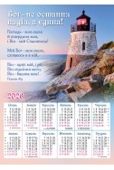 Християнський календар 2026 "Бог - не остання надія, а єдина!"